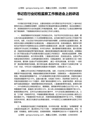 书记在行业纪检监察工作推进会上的讲话