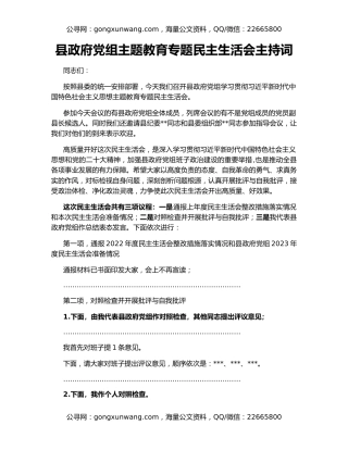 县政府党组主题教育专题民主生活会主持词