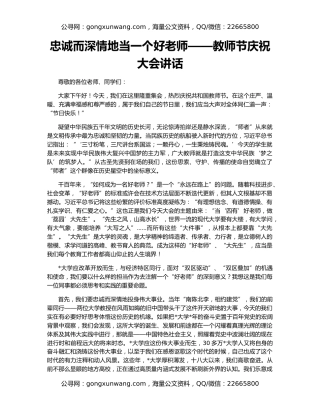 忠诚而深情地当一个好老师——教师节庆祝大会讲话