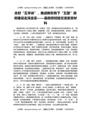 念好“五字诀”，推进新形势下“五型”政府建设走深走实——县政府经验交流发言材料