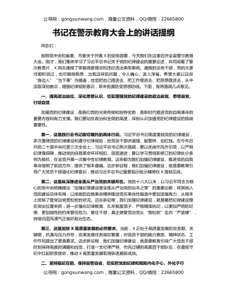 书记在警示教育大会上的讲话提纲