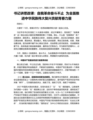 书记讲思政课：自我革命奋斗不止  为全面推进中华民族伟大复兴贡献青春力量