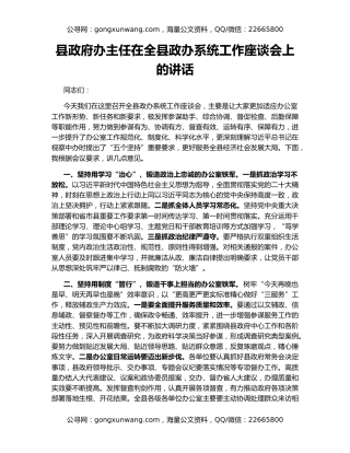 县政府办主任在全县政办系统工作座谈会上的讲话
