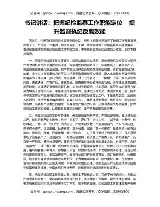 书记讲话：把握纪检监察工作职能定位    提升监督执纪反腐效能