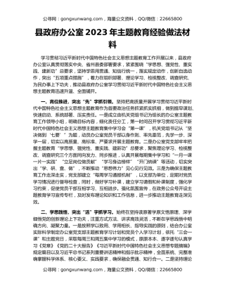 县政府办公室2023年主题教育经验做法材料