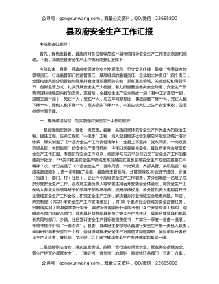 县政府安全生产工作汇报
