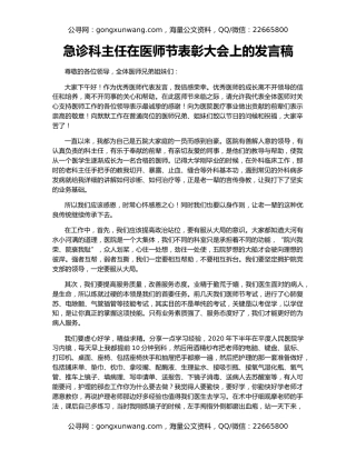 急诊科主任在医师节表彰大会上的发言稿
