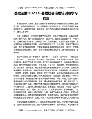 县政法委2023年基层社会治理培训班学习发言