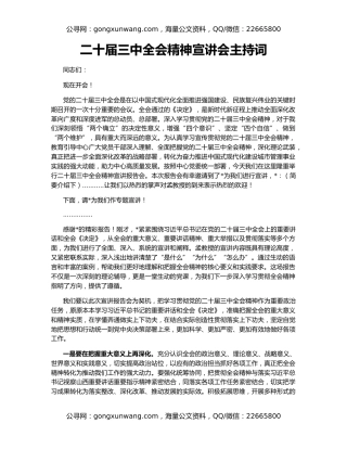 二十届三中全会精神宣讲会主持词