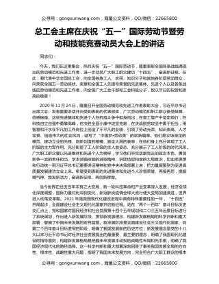 总工会主席在庆祝“五一”国际劳动节暨劳动和技能竞赛动员大会上的讲话