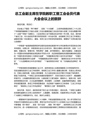 总工会副主席在学院教职工暨工会会员代表大会会议上的致辞