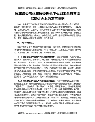 县政法委书记在县委理论中心组主题教育读书研讨会上的发言提纲