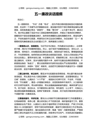 五一廉政谈话提纲