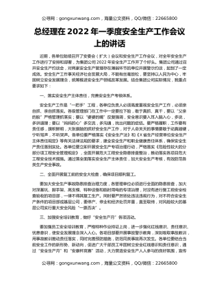 总经理在2022年一季度安全生产工作会议上的讲话
