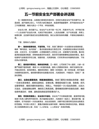 五一节前安全生产部署会讲话稿