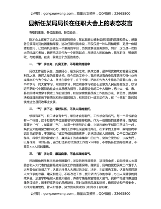 县新任某局局长在任职大会上的表态发言