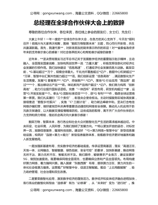 总经理在全球合作伙伴大会上的致辞