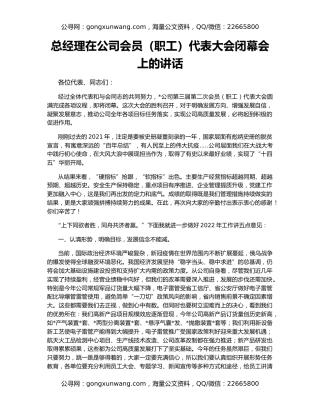 总经理在公司会员（职工）代表大会闭幕会上的讲话