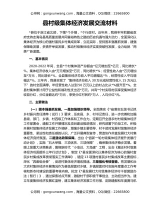 县村级集体经济发展交流材料