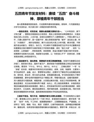 五四青年节发言材料：赓续“五四”奋斗精神，厚植青年干部担当