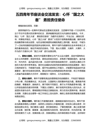 五四青年节座谈会交流发言：心怀“国之大者” 勇担责任使命