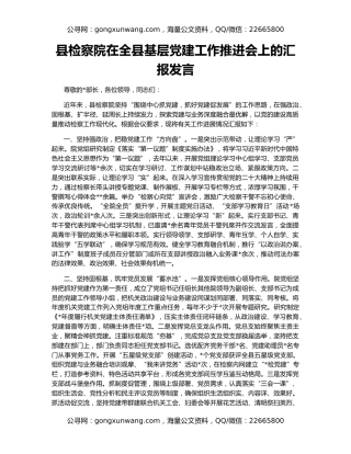 县检察院在全县基层党建工作推进会上的汇报发言