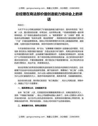 总经理在商法部价值创造能力培训会上的讲话