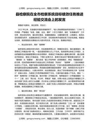 县检察院在全市检察系统目标绩效任务推进经验交流会上的发言
