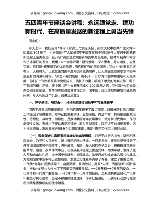 五四青年节座谈会讲稿：永远跟党走、建功新时代，在高质量发展的新征程上勇当先锋