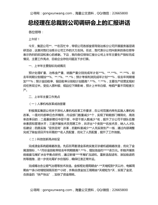 总经理在总裁到公司调研会上的汇报讲话