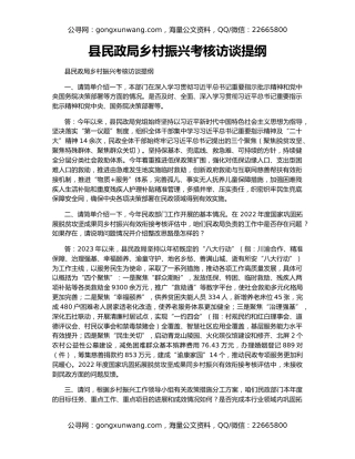 县民政局乡村振兴考核访谈提纲