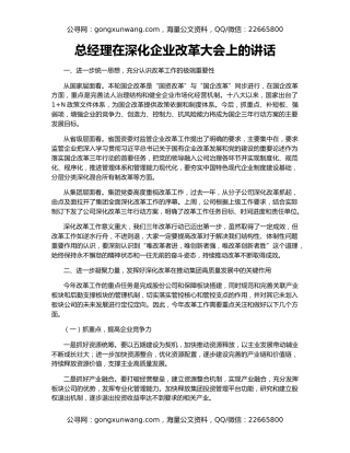 总经理在深化企业改革大会上的讲话