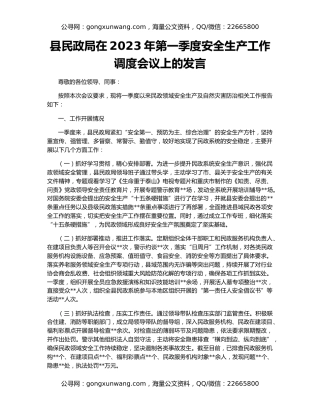 县民政局在2023年第一季度安全生产工作调度会议上的发言