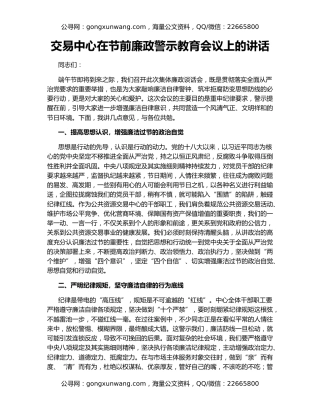 交易中心在节前廉政警示教育会议上的讲话