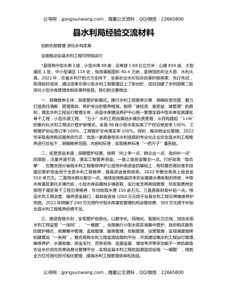 县水利局经验交流材料