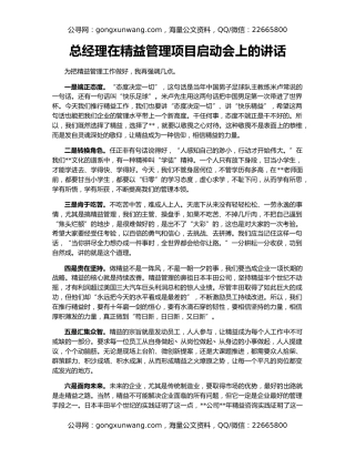 总经理在精益管理项目启动会上的讲话