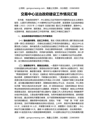 交易中心法治政府建设工作情况汇报