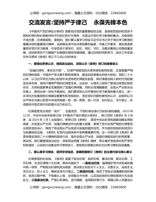 交流发言坚持严于律己    永葆先锋本色