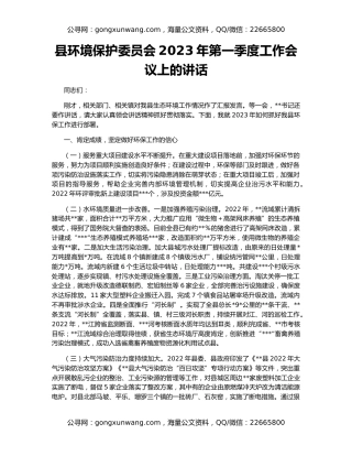 县环境保护委员会2023年第一季度工作会议上的讲话