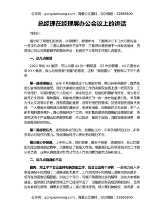 总经理在经理层办公会议上的讲话