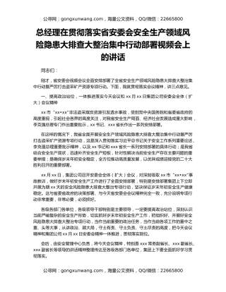 总经理在贯彻落实省安委会安全生产领域风险隐患大排查大整治集中行动部署视频会上的讲话