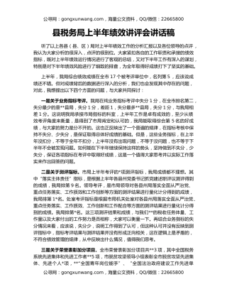 县税务局上半年绩效讲评会讲话稿