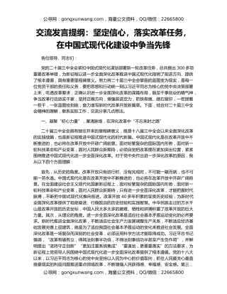 交流发言提纲：坚定信心，落实改革任务，在中国式现代化建设中争当先锋