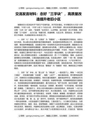 交流发言材料：念好“三字诀”，高质量改造提升老旧小区