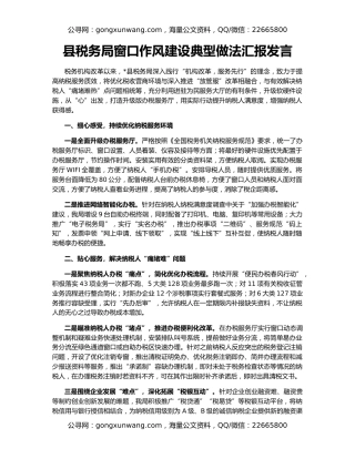 县税务局窗口作风建设典型做法汇报发言