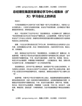 总经理在集团党委理论学习中心组集体（扩大）学习会议上的讲话