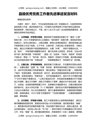 县级优秀党务工作者先进事迹发言材料