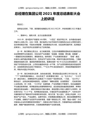 总经理在集团公司2021年度总结表彰大会上的讲话
