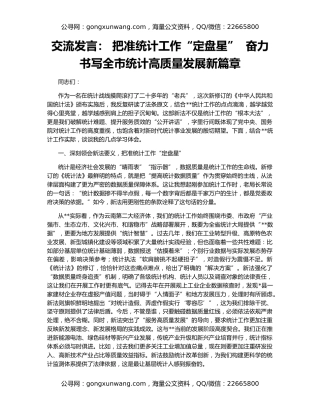 交流发言： 把准统计工作“定盘星”  奋力书写全市统计高质量发展新篇章