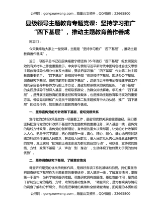 县级领导主题教育专题党课：坚持学习推广“四下基层”，推动主题教育善作善成